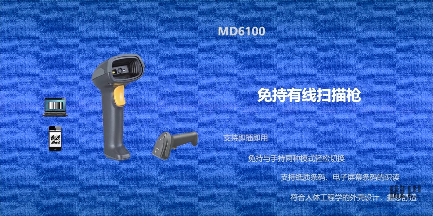 免持有线扫描枪 MD6100(图1)