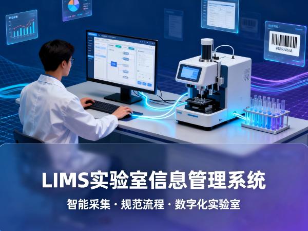 LIMS实验室信息管理系统